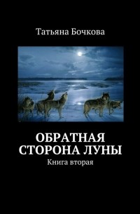 Татьяна Бочкова - Обратная сторона луны