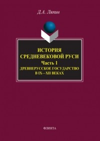 Денис Ляпин - История средневековой Руси. Часть 1. Древнерусское государство в IX-XII веках