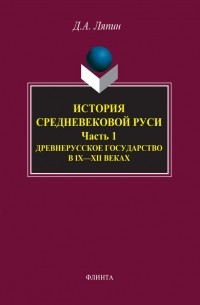 Денис Ляпин - История средневековой Руси. Часть 1. Древнерусское государство в IX-XII веках