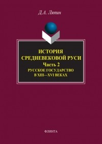 Денис Ляпин - История средневековой Руси. Часть 2. Русское государство в XIII-XVI веках