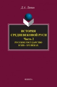 Денис Ляпин - История средневековой Руси. Часть 2. Русское государство в XIII-XVI веках