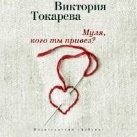 Виктория Токарева - Муля, кого ты привез? (сборник)