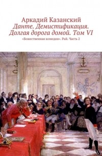 Данте. Демистификация. Долгая дорога домой. Том VI