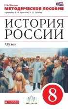 Плоткин Григорий Матвеевич - Методическое пособие к учебнику А. Ф. Киселева, В. П. Попова «История России. XIX век. 8 класс»