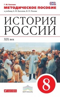 Плоткин Григорий Матвеевич - Методическое пособие к учебнику А. Ф. Киселева, В. П. Попова «История России. XIX век. 8 класс»