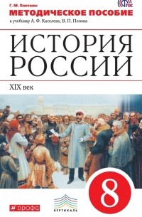 Методическое пособие к учебнику А. Ф. Киселева, В. П. Попова «История России. XIX век. 8 класс»