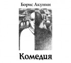 Борис Акунин - Зеркало Сен-Жермена
