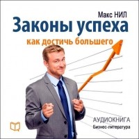 Макс Нил - Законы успеха. Как достичь большего