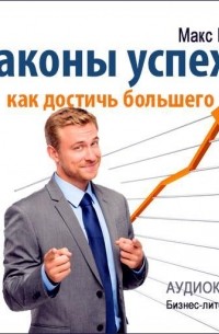 Законы успеха. Как достичь большего