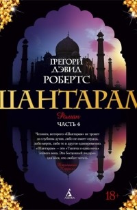 Грегори Дэвид Робертс - Шантарам. Часть 4