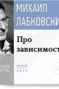 Михаил Лабковский - Про зависимость
