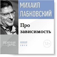 Михаил Лабковский - Про зависимость