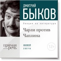 Дмитрий Быков - Лекция «Чарли против Чаплина»