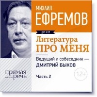 Михаил Ефремов - Литература про меня. Михаил Ефремов. Встреча 2-я