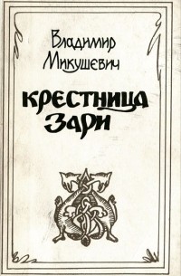 Владимир Микушевич - Крестница Зари (сборник)