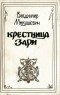 Владимир Микушевич - Крестница Зари (сборник)