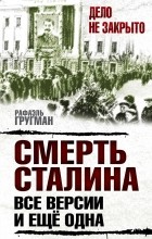 Рафаэль Гругман - Смерть Сталина. Все версии. И ещё одна