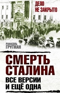 Рафаэль Гругман - Смерть Сталина. Все версии. И ещё одна