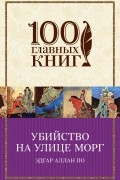 Эдгар Аллан По - Убийство на улице Морг (сборник)