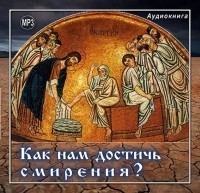 Протоиерей Вячеслав Тулупов - Как нам достичь смирения ?