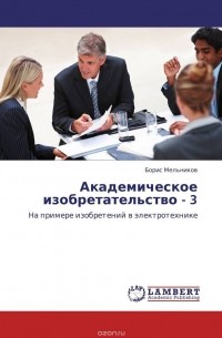 Борис Мельников - Академическое изобретательство - 3