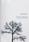 Ніколассон - Покоління