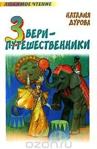 Наталья Дурова - Звери-путешественники (сборник)