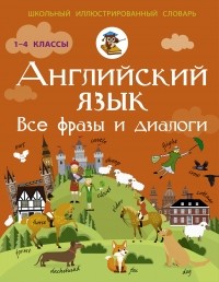 Державина В.А. - Английский язык. Все фразы и диалоги