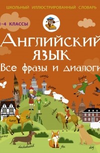 Державина В.А. - Английский язык. Все фразы и диалоги