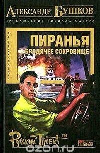 Александр Бушков - Пиранья. Бродячее сокровище