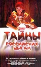 Соколова Т. - Тайны российских цыган