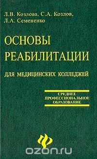  - Основы реабилитации