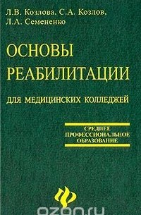  - Основы реабилитации