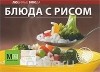  - Блюда с рисом
