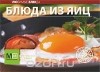  - Блюда из яиц