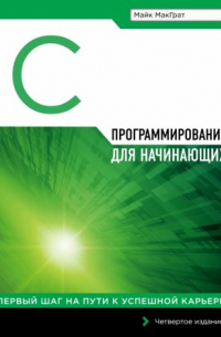 Программирование на C для начинающих