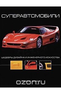 Ричард Дридж - Суперавтомобили. Шедевры дизайна и инженерного искусства