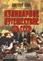  - Кулинарное путешествие по СССР