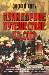  - Кулинарное путешествие по СССР