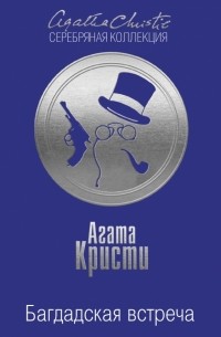 Агата Кристи - Багдадская встреча