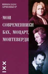 Мои современники Бах, Моцарт, Монтеверди