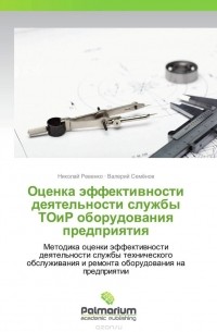  - Оценка эффективности деятельности службы ТОиР оборудования предприятия