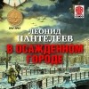 Леонид Пантелеев - В осажденном городе