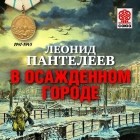 Леонид Пантелеев - В осажденном городе