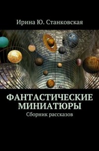 Фантастические миниатюры. Сборник рассказов