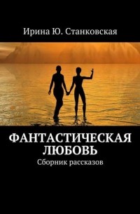 Фанастическая любовь. Сборник рассказов