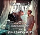  - Обыденный Дозор. Лучшая фантастика 2015 (сборник)