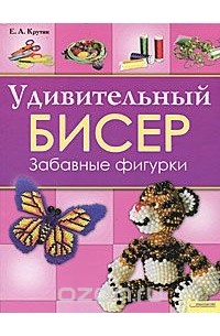 Удивительный бисер. Забавные фигурки