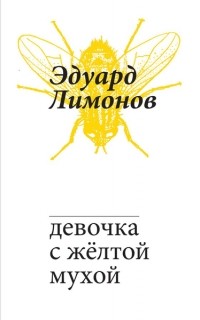Эдуард Лимонов - Девочка с желтой мухой