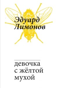 Эдуард Лимонов - Девочка с желтой мухой